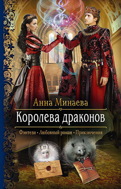 Королева драконов — Анна Минаева