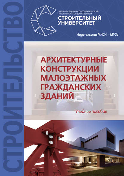 Архитектурные конструкции малоэтажных гражданских зданий — А. И. Гиясов