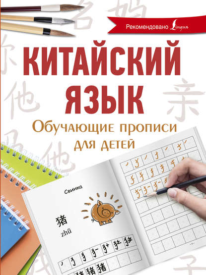 Китайский язык. Обучающие прописи для детей — Я. А. Буравлева