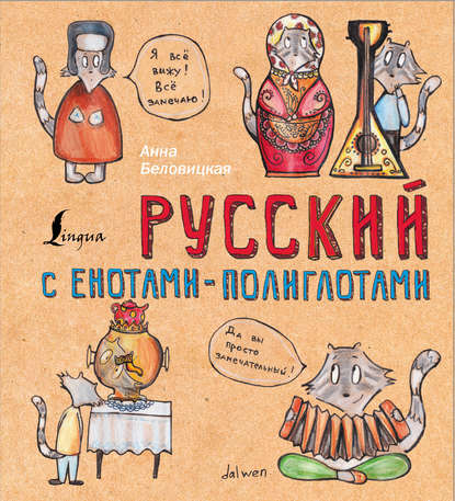 Русский язык с енотами-полиглотами — Анна Беловицкая