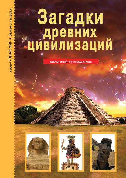 Загадки древних цивилизаций — Сергей Афонькин