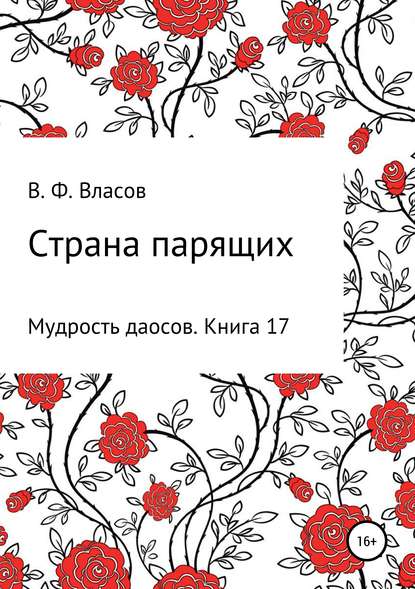 Страна парящих — Владимир Фёдорович Власов