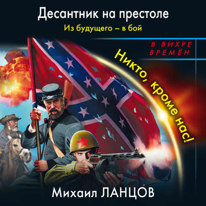 Из будущего – в бой. Никто, кроме нас! — Михаил Ланцов