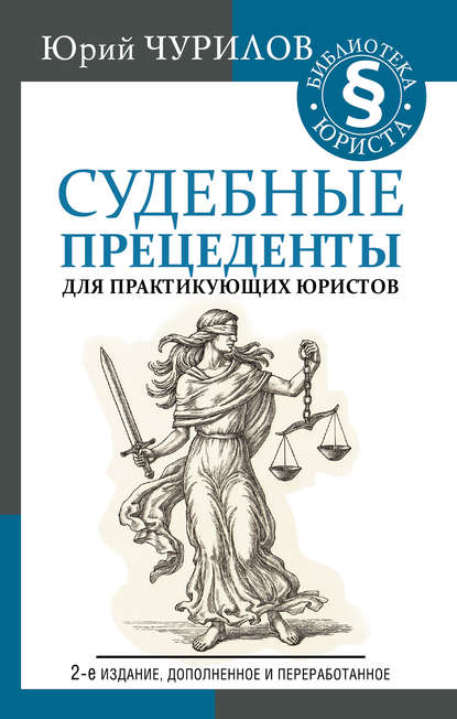 Судебные прецеденты для практикующих юристов — Юрий Чурилов