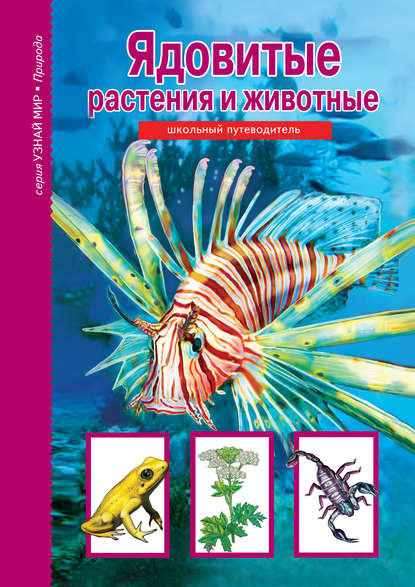 Ядовитые растения и животные — Сергей Афонькин