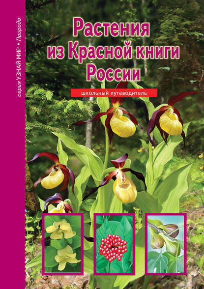 Растения из Красной книги России — Сергей Афонькин