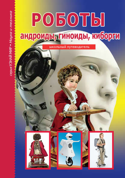 Роботы: андроиды, гиноиды, киборги — Г. Т. Черненко
