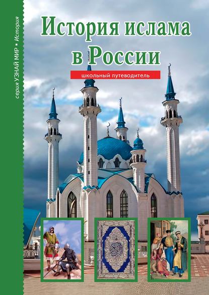 История ислама в России — Б. Г. Файрузов