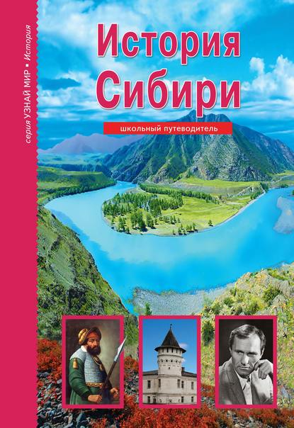 История Сибири — Андрей Неклюдов