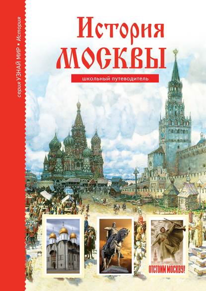 История Москвы — Юлия Дунаева