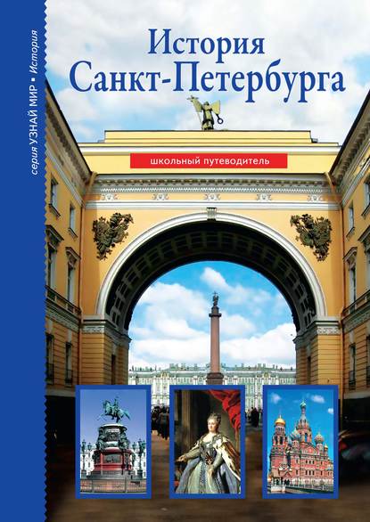 История Санкт-Петербурга — Светлана Прохватилова