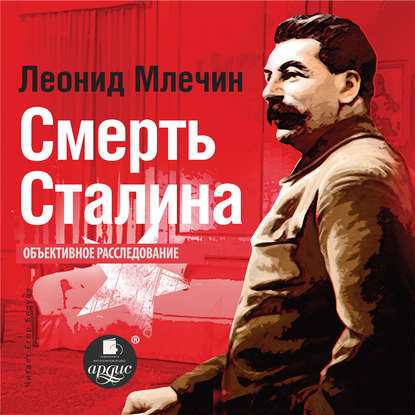 Смерть Сталина — Леонид Млечин