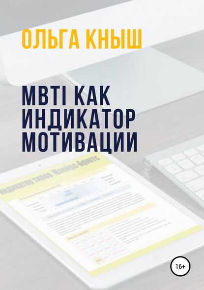 MBTI как индикатор мотивации — Ольга Владимировна Кныш