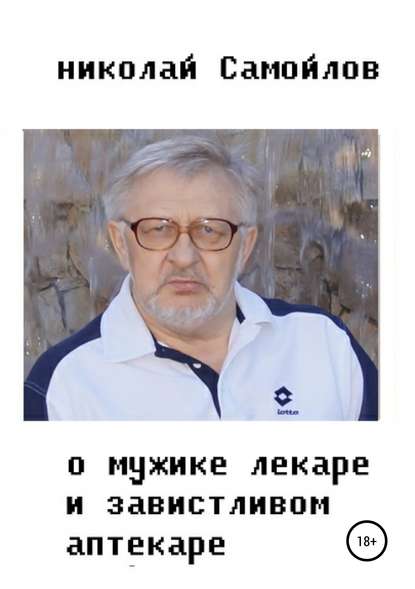 О мужике-лекаре и завистливом аптекаре — Николай Николаевич Самойлов