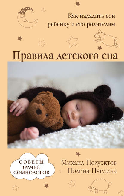 Правила детского сна. Как наладить сон ребенку и его родителям — Михаил Полуэктов