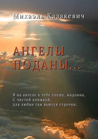 Ангелы поданы… — Михаэль Казакевич
