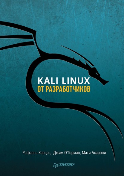 Kali Linux от разработчиков (pdf+epub) — Рафаэль Херцог