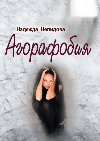 Агорафобия — Надежда Нелидова