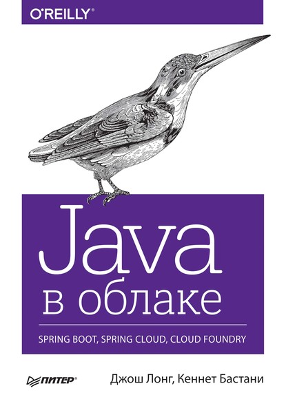Java в облаке. Spring Boot, Spring Cloud, Cloud Foundry (pdf+epub) — Кеннет Бастани