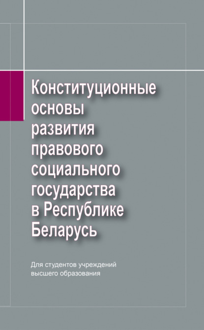 Конституционные основы развития правового социального государства в Республике Беларусь — П. Г. Никитенко