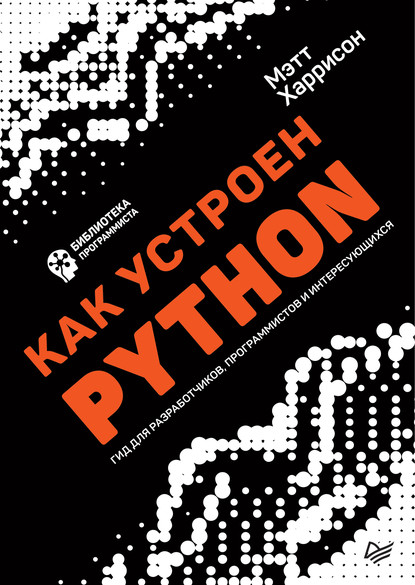 Как устроен Python. Гид для разработчиков, программистов и интересующихся (pdf+epub) — Мэтт Харрисон