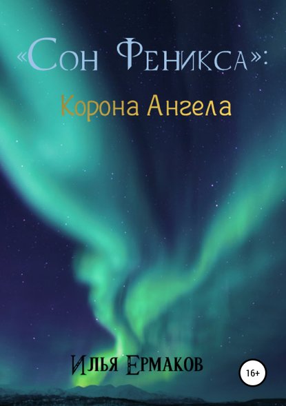 Сон Феникса. Корона Ангела — Илья Сергеевич Ермаков