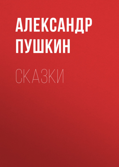 Сказки — Александр Пушкин