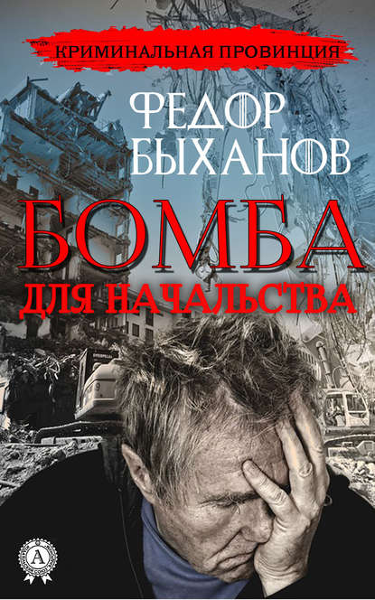 Бомба для начальства — Фёдор Быханов