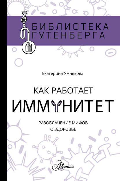 Как работает иммунитет — Екатерина Умнякова