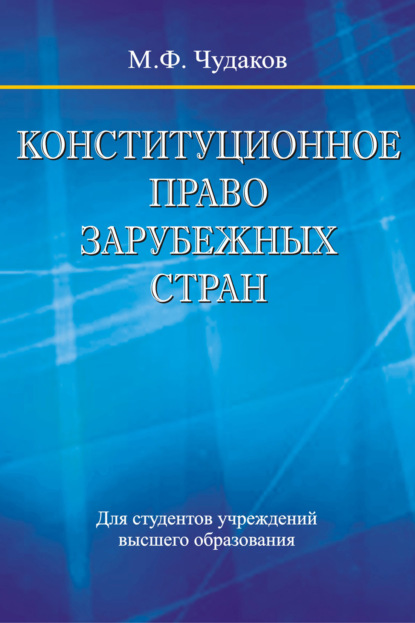 Конституционное право зарубежных стран — М. Ф. Чудаков