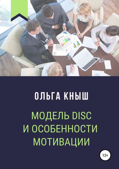 Модель DISC и особенности мотивации — Ольга Владимировна Кныш