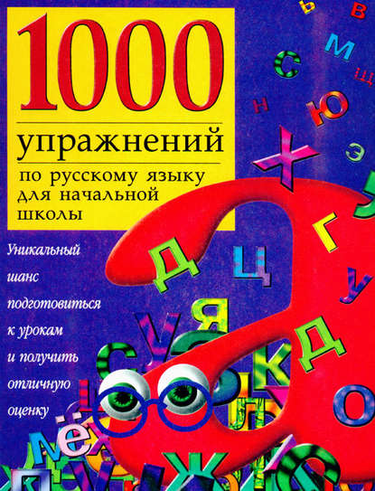 1000 упражнений по русскому языку для начальной школы — Группа авторов