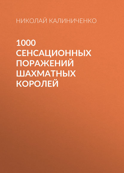 1000 сенсационных поражений шахматных королей — Николай Калиниченко