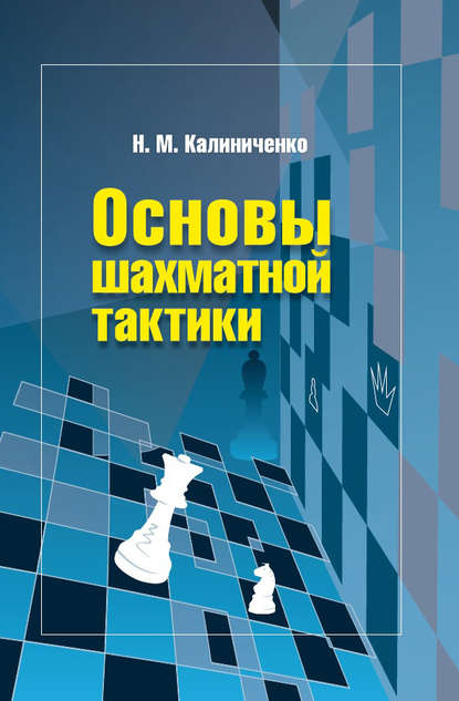 Основы шахматной тактики — Николай Калиниченко