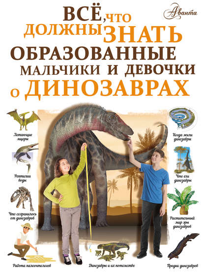 Всё, что должны знать образованные мальчики и девочки о динозаврах — И. Г. Барановская
