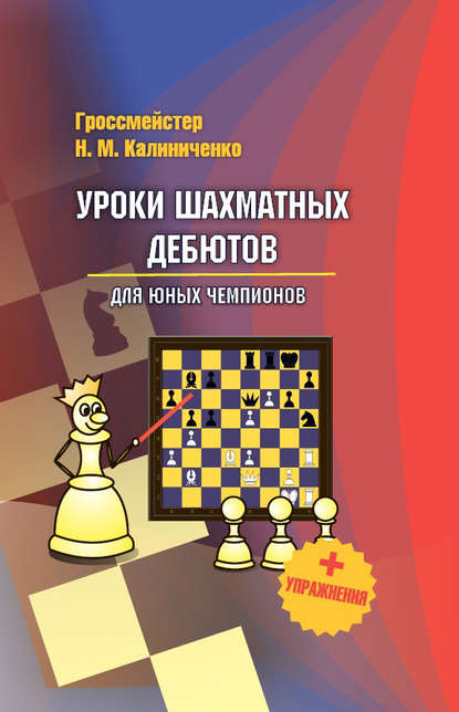 Уроки шахматных дебютов для юных чемпионов + упражнения — Николай Калиниченко