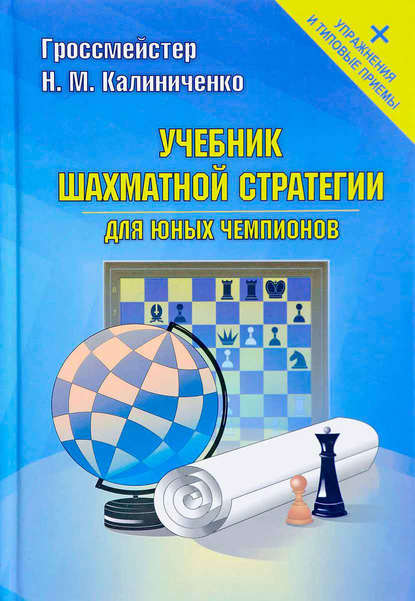 Учебник шахматной стратегии для юных чемпионов + упражнения и типовые приемы — Николай Калиниченко