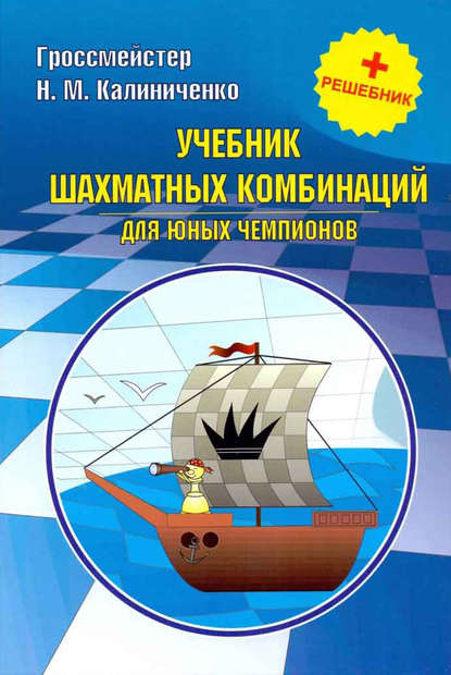 Учебник шахматных комбинаций для юных чемпионов + решебник — Николай Калиниченко