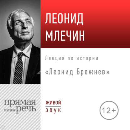 Лекция «Леонид Брежнев» — Леонид Млечин