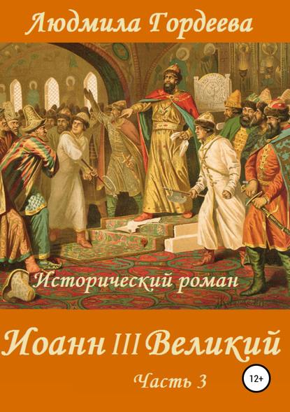 Иоанн III Великий. Книга 2. Часть 3 — Людмила Ивановна Гордеева