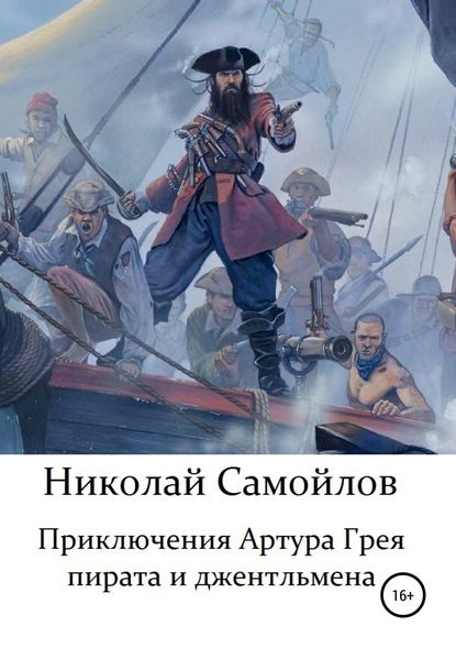 Приключения Артура Грея – пирата и джентльмена — Николай Николаевич Самойлов
