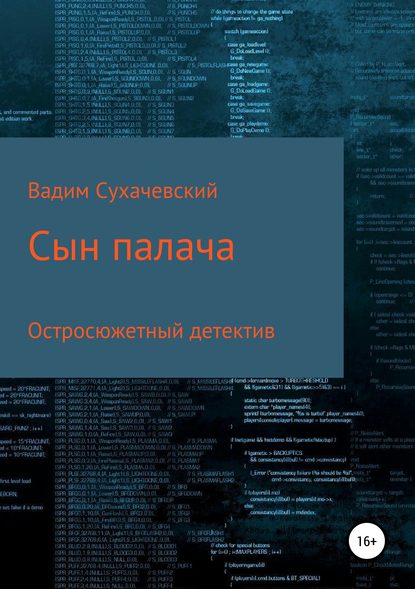 Сын палача — Вадим Вольфович Сухачевский