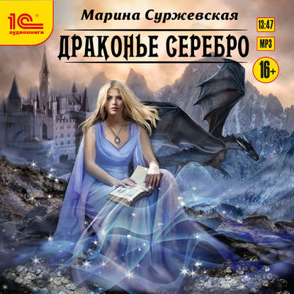 Драконье серебро — Марина Суржевская