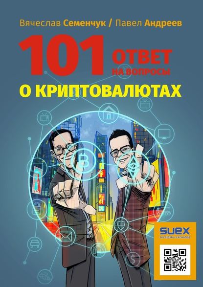 101 ответ на вопросы о криптовалютах — Вячеслав Семенчук