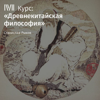 Лекция «Истоки и особенности древнекитайской философии» — Станислав Рыков