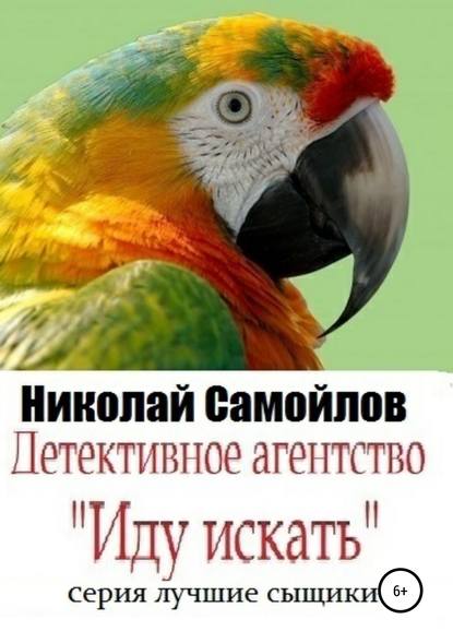 Детективное агентство «Иду искать» — Николай Николаевич Самойлов