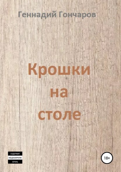 Крошки на столе — Геннадий Гончаров