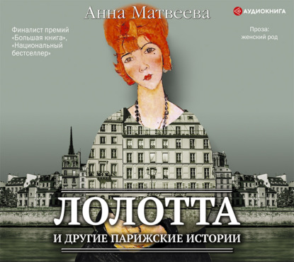 Лолотта и другие парижские истории — Анна Матвеева