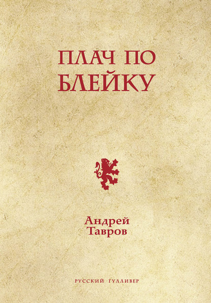 Плач по Блейку — Андрей Тавров