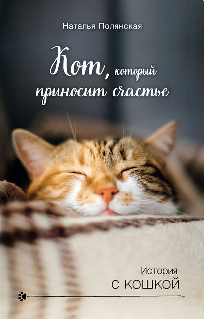 Кот, который приносит счастье — Наталия Полянская